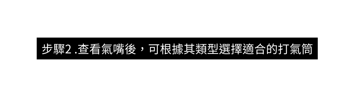 步驟2 查看氣嘴後 可根據其類型選擇適合的打氣筒